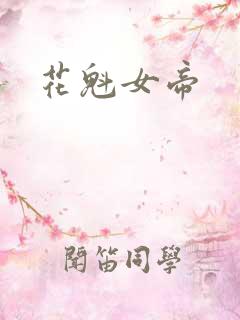 花魁女帝