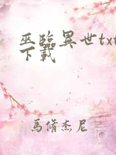 巫临异世txt下载