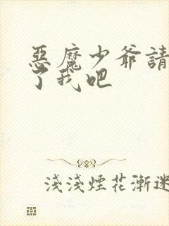 恶魔少爷请你饶了我吧