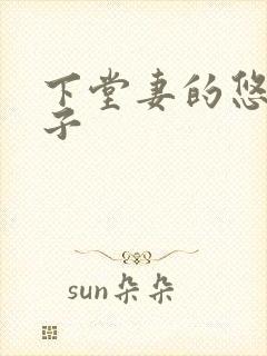 下堂妻的悠哉日子