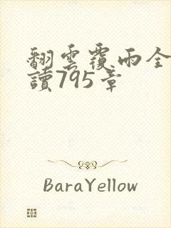 翻云覆雨全文阅读795章