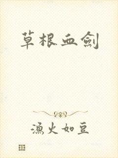 草根血剑