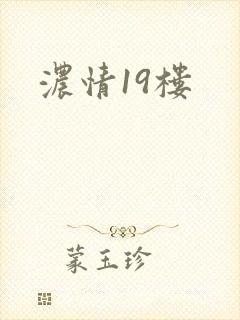 浓情19楼