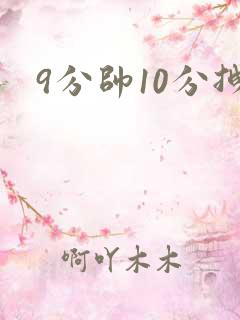 9分帅10分拽