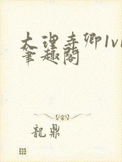 大理寺卿1v1笔趣阁