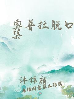 奥普拉脱口秀全集