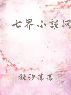 七界小说网