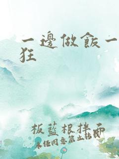 一边做饭一边躁狂