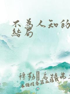不为人知的触碰结局