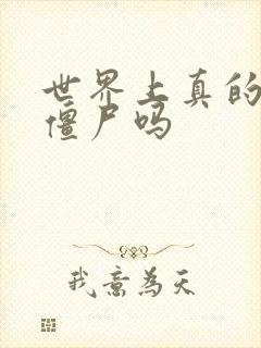 世界上真的会有僵尸吗