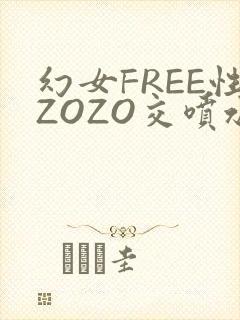 幻女FREE性ZOZO交喷水