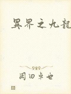 异界之九龙至尊
