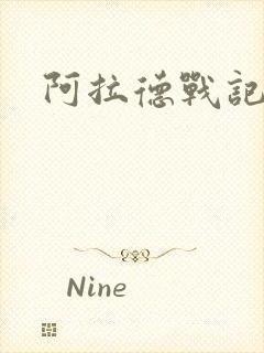 阿拉德战记小说