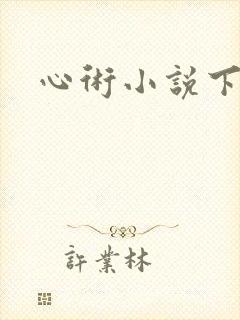 心术小说下载