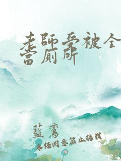 老师受被全班攻当厕所