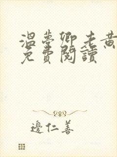温梦卿老黄全文免费阅读
