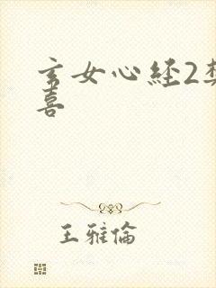 玄女心经2樊春喜
