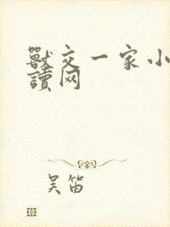 兽交一家小说阅读网