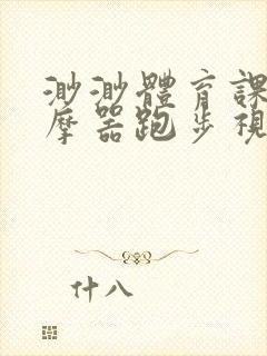 渺渺体育课夹按摩器跑步视频