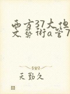 西方37大但人文艺术a管77