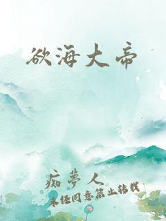 欲海大帝