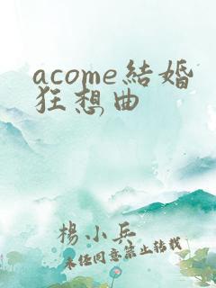 acome结婚狂想曲