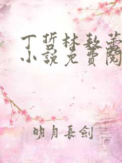 丁哲林敖蕾主角小说免费阅读笔趣