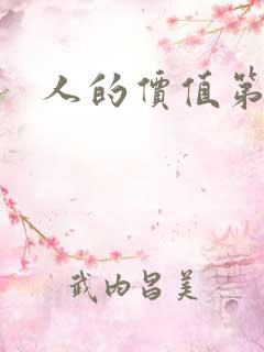 人的价值第二部