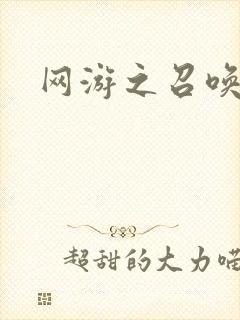 网游之召唤美女