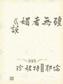 《媚者无疆》小说