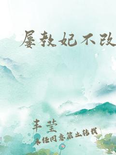 屡教妃不改