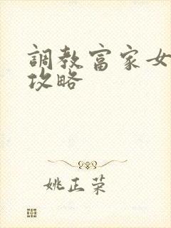 调教富家女游戏攻略