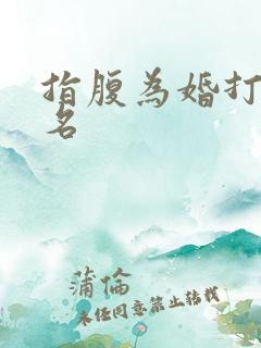 指腹为婚打一歌名
