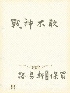 战神不败