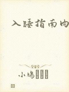 入睡指南肉30