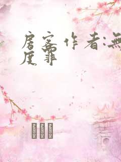 房客作者:无国度罪