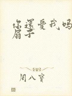 你还爱我吗青罗扇子