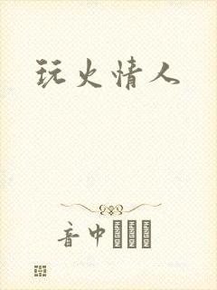 玩火情人