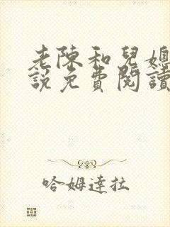 老陈和儿媳的小说免费阅读