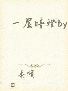 一屋暗灯by