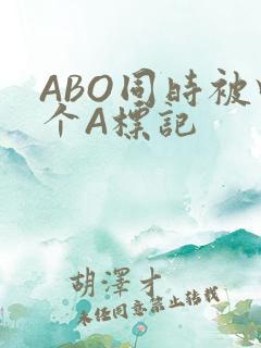 ABO同时被四个A标记