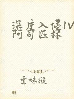 深度入侵1V3阿司匹林