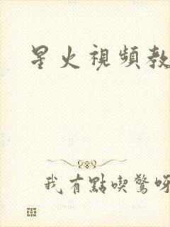 星火视频教程网