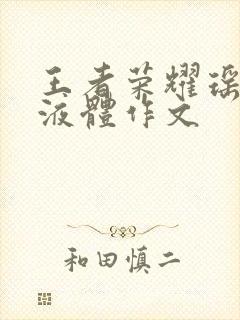 王者荣耀瑶白色液体作文