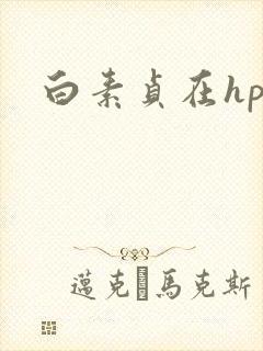 白素贞在hp
