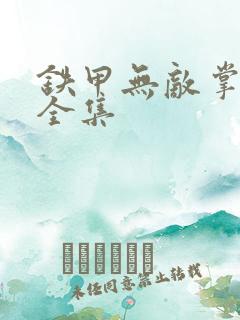 铁甲无敌掌门人全集