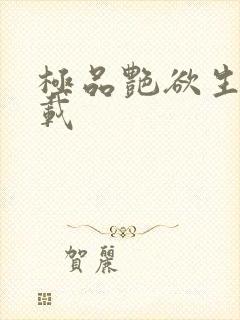 极品艳欲生活下载