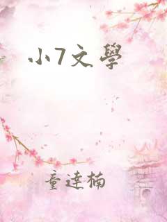 小7文学