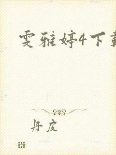 雯雅婷4下载