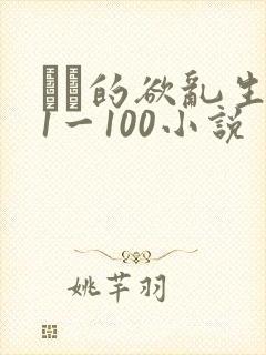 嫲嫲的欲乱生活1一100小说